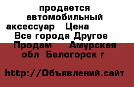 продается автомобильный аксессуар › Цена ­ 3 000 - Все города Другое » Продам   . Амурская обл.,Белогорск г.